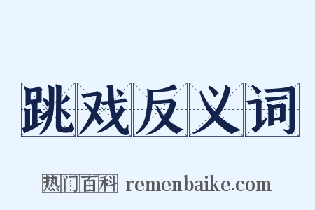 跳戏反义词是什么意思的图片